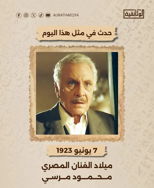 قناة الوثائقية تحتفل بذكرى ميلاد محمود مرسي قناة الوثائقية تحتفل بذكرى ميلاد محمود مرسي