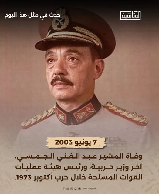 الوثائقية تُخلد ذكرى وفاة “الجمسي”، آخر وزير حرب خلال حرب أكتوبر.