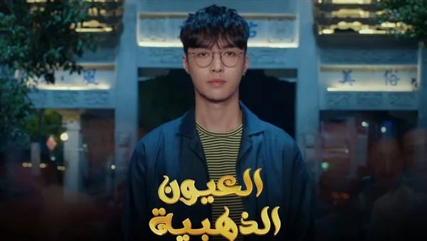 هل أنتم مستعدون لاكتشاف القصة؟ شاهدوا كيف أثار مسلسل ‘العيون الذهبية’ حماس الجمهور! هل أنتم مستعدون لاكتشاف القصة؟ شاهدوا كيف أثار مسلسل ‘العيون الذهبية’ حماس الجمهور!