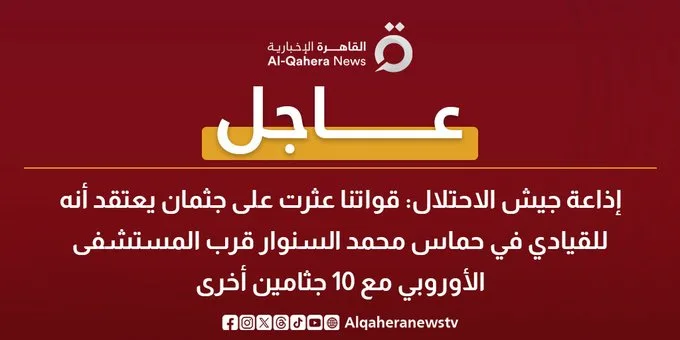 إذاعة الاحتلال: اكتشاف جثة يُرجح أنها تعود لـ”محمد السنوار” إذاعة الاحتلال: اكتشاف جثة يُرجح أنها تعود لـ”محمد السنوار”