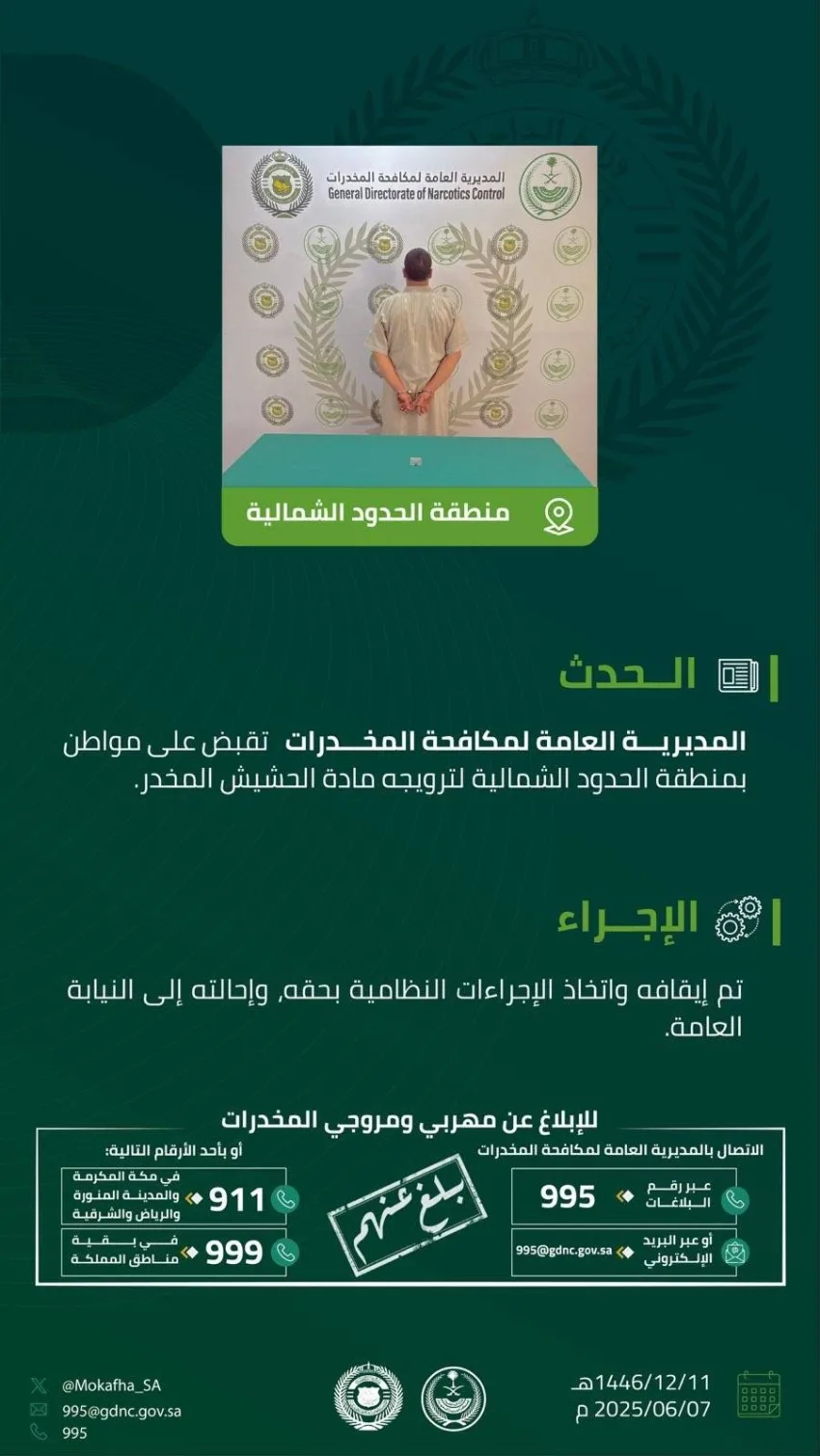 اعتقال مواطن في الحدود الشمالية بتهمة ترويج الحشيش المخدر اعتقال مواطن في الحدود الشمالية بتهمة ترويج الحشيش المخدر