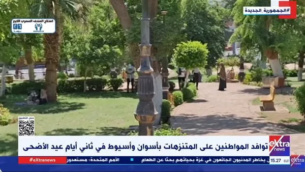 “إكسترا نيوز”: تزايد أعداد المواطنين في حدائق أسوان وأسيوط خلال اليوم الثاني من عيد الأضحى “إكسترا نيوز”: تزايد أعداد المواطنين في حدائق أسوان وأسيوط خلال اليوم الثاني من عيد الأضحى