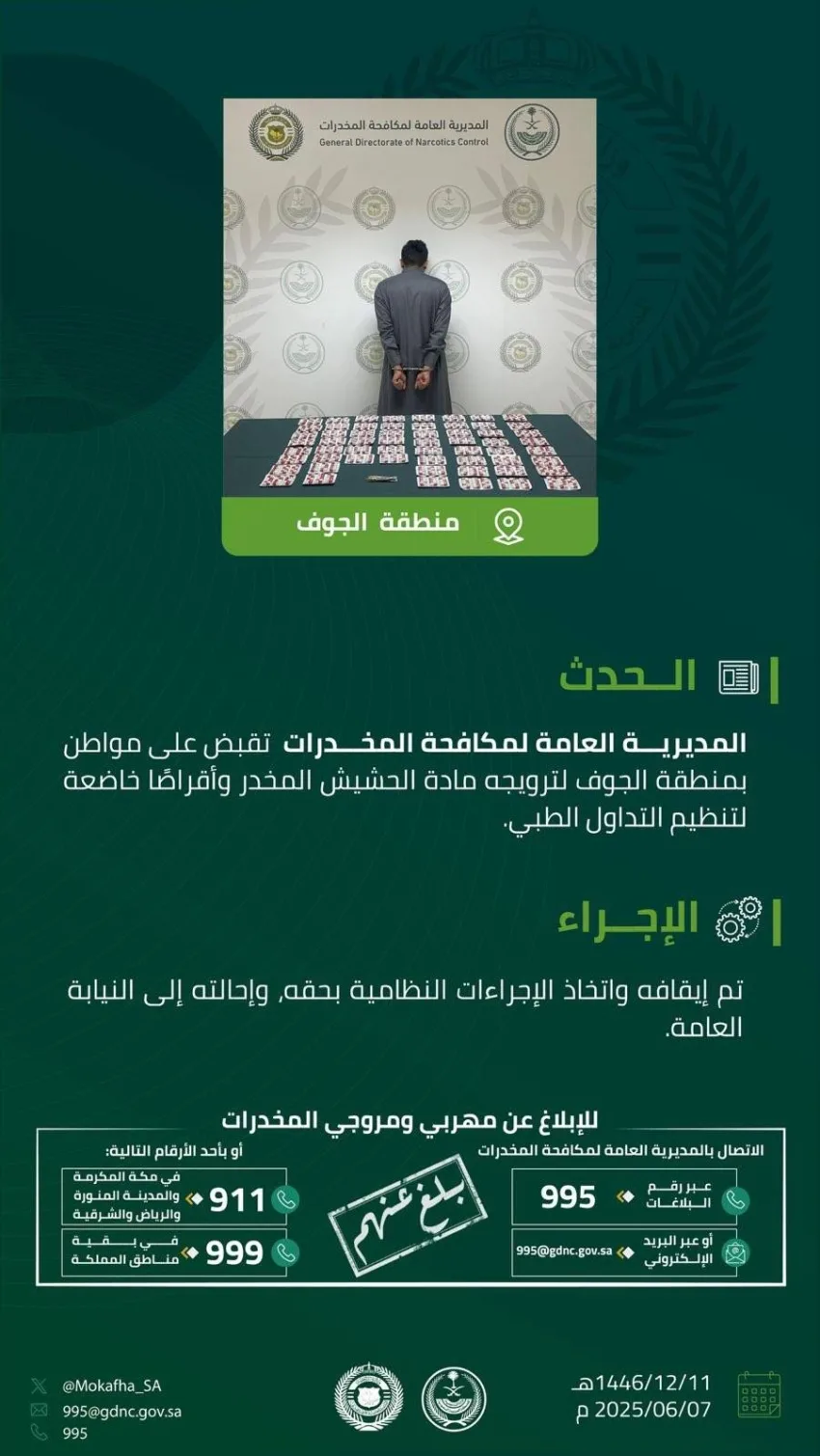 مكافحة المخدرات في الجوف تقبض على مواطن بتهمة ترويج الحشيش والأقراص الطبية المنظمة.