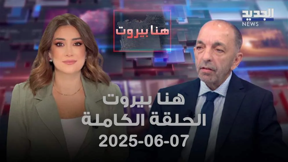 بيروت اليوم – جاك حكيم – الحلقة الكاملة