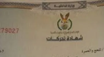 خمس خطوات من منزلك للحصول على شهادة تحركات للسفر
