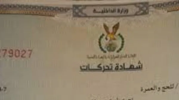 خمس خطوات من منزلك للحصول على شهادة تحركات للسفر