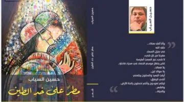 محمد المخلافي: أوجه الشعر في زخات المطر من ديوان (مطرٌ على خدِ الطين) للشاعر حسين السياب