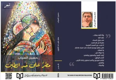 محمد المخلافي: أوجه الشعر في زخات المطر من ديوان (مطرٌ على خدِ الطين) للشاعر حسين السياب محمد المخلافي: أوجه الشعر في زخات المطر من ديوان (مطرٌ على خدِ الطين) للشاعر حسين السياب