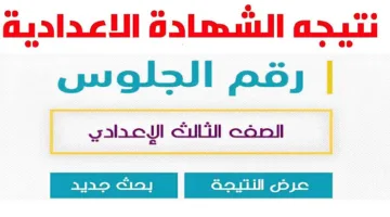 نتائج الصف الثالث الإعدادي برقم الجلوس للفصل الدراسي الثاني .. معلومات هامة بشأنها