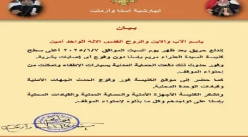إيبارشية إسنا وأرمنت تُصدر تصريحاً حول حريق في سطح كنيسة السيدة العذراء مريم