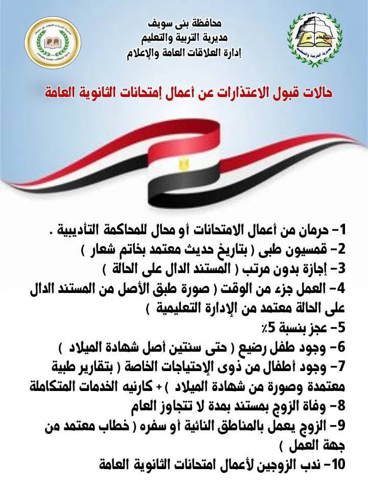 مديرية تعليم بني سويف تكشف عن مواقع وأوقات عمل لجنة اعتذارات امتحانات الثانوية العامة 2025 مديرية تعليم بني سويف تكشف عن مواقع وأوقات عمل لجنة اعتذارات امتحانات الثانوية العامة 2025