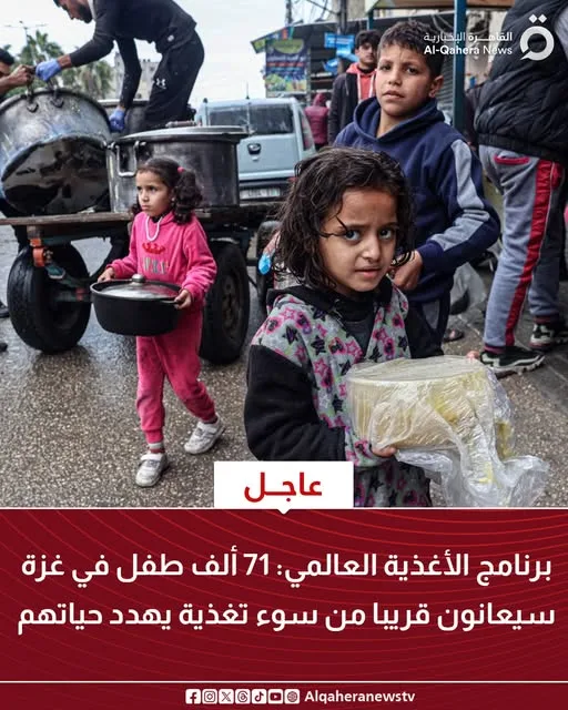 “برنامج الأغذية العالمي”: 71 ألف طفل في غزة مهددون بسوء التغذية الذي يهدد حياتهم قريباً. “برنامج الأغذية العالمي”: 71 ألف طفل في غزة مهددون بسوء التغذية الذي يهدد حياتهم قريباً.