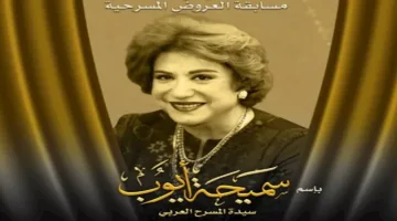المهرجان الوطني للمسرح المصري يُسمي مسابقة العروض باسم سميحة أيوب