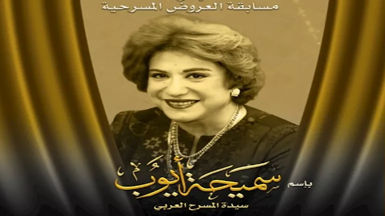 المهرجان الوطني للمسرح المصري يُسمي مسابقة العروض باسم سميحة أيوب
