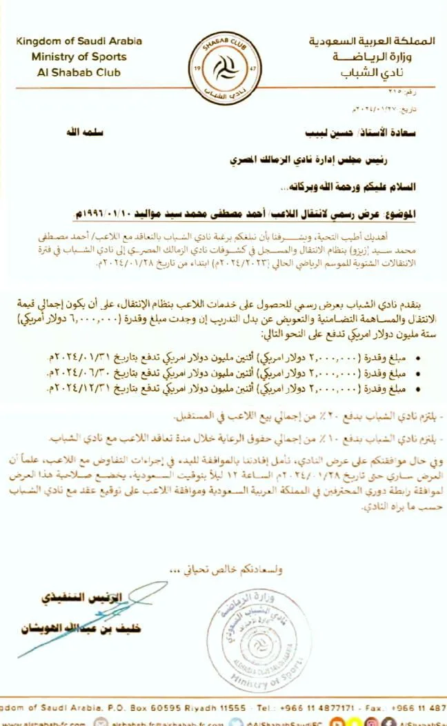 نُقدم العرض الرسمي من الشباب السعودي للتعاقد مع زيزو | وثيقة نُقدم العرض الرسمي من الشباب السعودي للتعاقد مع زيزو | وثيقة