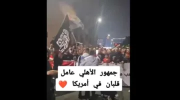 حقيقة الفيديو المتداول عن استقبال جماهير الأهلي للفريق في الولايات المتحدة