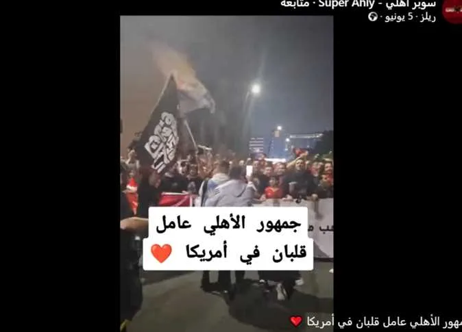 حقيقة الفيديو المتداول عن استقبال جماهير الأهلي للفريق في الولايات المتحدة حقيقة الفيديو المتداول عن استقبال جماهير الأهلي للفريق في الولايات المتحدة