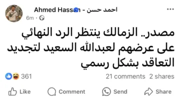 إعلان مشوق من الزمالك يتعلق بعبد الله السعيد