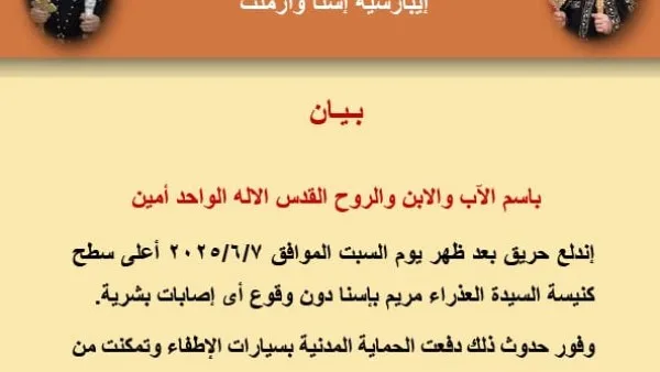 اندلاع حريق صغير فوق كنيسة السيدة العذراء مريم في إسنا
