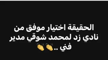 اختيار صائب.. ناقد رياضي يثني على تعيين زد محمد شوقي كمدرب للفريق