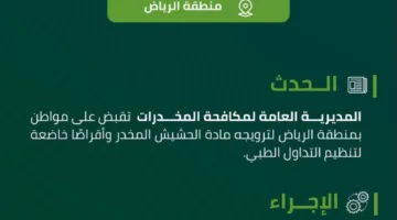 القبض على مواطن في الرياض بتهمة ترويج الحشيش والمخدرات.
