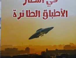 عبدالحميد البجوقي: المدينة، الجسد، والعقوبة في رواية “ننتظر الأطباق الطائرة”