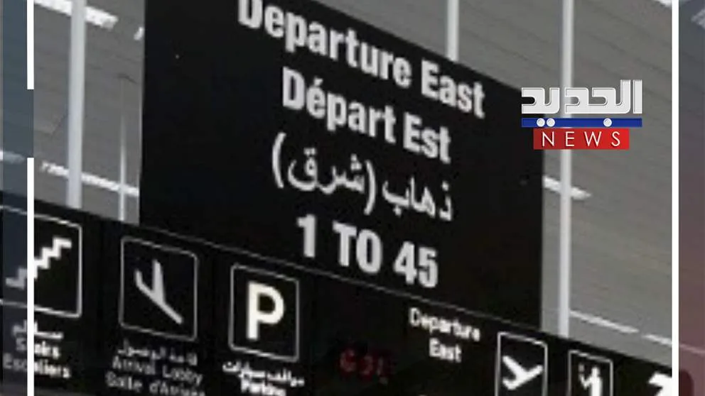 مطار بيروت… بوابة مفتوحة رغم كافة التحديات (تقرير) مطار بيروت… بوابة مفتوحة رغم كافة التحديات (تقرير)