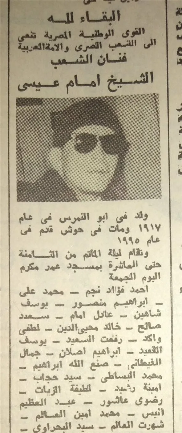 في ذكرى رحيله.. من هو الشيخ إمام الذي نعى 172 شخصية بارزة في الأهرام؟ في ذكرى رحيله.. من هو الشيخ إمام الذي نعى 172 شخصية بارزة في الأهرام؟