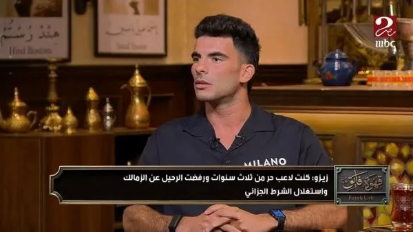 زيزو يوضح تفاصيل الـ600 مليون ويشدد: لدينا طموح عالمي مع الأهلي زيزو يوضح تفاصيل الـ600 مليون ويشدد: لدينا طموح عالمي مع الأهلي