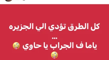 زيزو أهلاوي: رئيس شركة القلعة الحمراء يقول “كل الطرق تؤدي إلى الجزيرة.. هناك الكثير في الجراب يا حاوي”