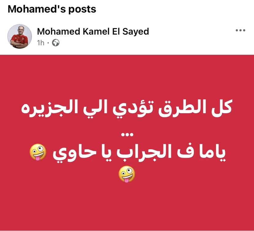 زيزو أهلاوي: رئيس شركة القلعة الحمراء يقول “كل الطرق تؤدي إلى الجزيرة.. هناك الكثير في الجراب يا حاوي” زيزو أهلاوي: رئيس شركة القلعة الحمراء يقول “كل الطرق تؤدي إلى الجزيرة.. هناك الكثير في الجراب يا حاوي”