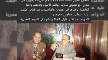 طارق الشناوي يشارك صورة نادرة مع عاطف سالم وينعته بـ«أقل المخرجين حظًا في تاريخ السينما المصرية»