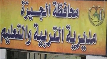 استفسر الآن عن رابط نتائج الصف الثالث الإعدادي في الجيزة لعام 2025