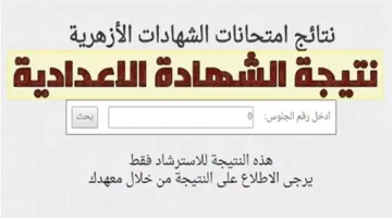 تحقق من الدرجات.. رابط نتائج الشهادة الإعدادية الأزهرية 2025