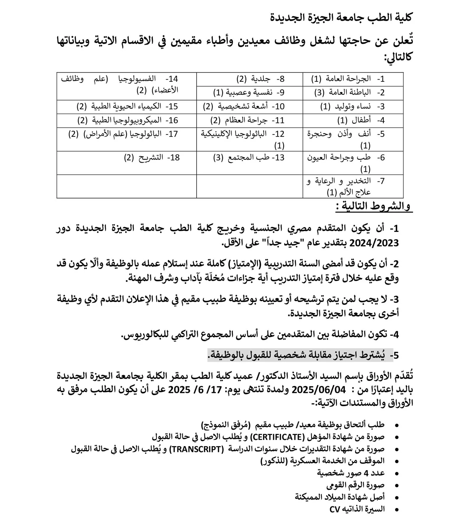 جامعة الجيزة الجديدة تُعلن عن فتح باب التوظيف للمعيدين في 18 تخصصًا مختلفًا. مزيد من التفاصيل. جامعة الجيزة الجديدة تُعلن عن فتح باب التوظيف للمعيدين في 18 تخصصًا مختلفًا. مزيد من التفاصيل.