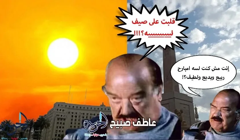درجات الحرارة تصل إلى 44 درجة مئوية اليوم الأحد 8-6-2025 في القاهرة وبقية المحافظات درجات الحرارة تصل إلى 44 درجة مئوية اليوم الأحد 8-6-2025 في القاهرة وبقية المحافظات