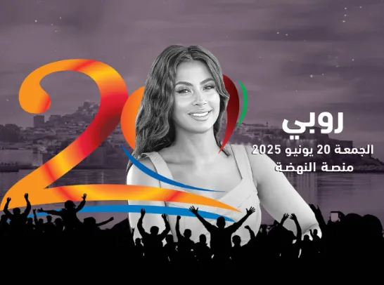 تفاصيل حفلة روبي في مهرجان موازين بالمغرب تفاصيل حفلة روبي في مهرجان موازين بالمغرب