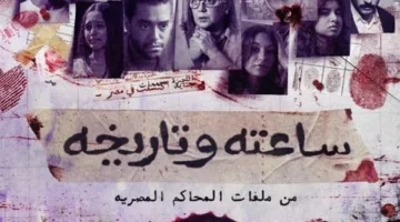الممثلة الشابة من “ساعته وتاريخه” تثير ردود فعل على فيسبوك.. ماذا جرى؟