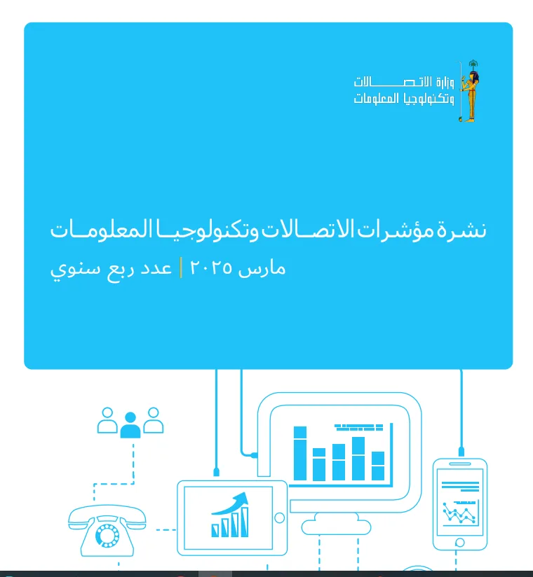 اشتراكات الإنترنت السلكي في مصر ترتفع بنسبة 8% لتصل إلى 11.87 مليون في الربع الأول من عام 2025 اشتراكات الإنترنت السلكي في مصر ترتفع بنسبة 8% لتصل إلى 11.87 مليون في الربع الأول من عام 2025