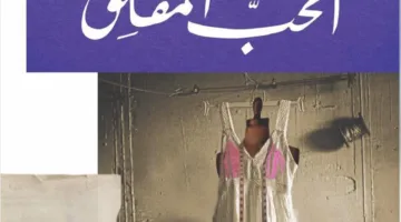 أول أعمال إيلينا فيرانتي: صدور النسخة العربية من رواية “الحب المقلق”