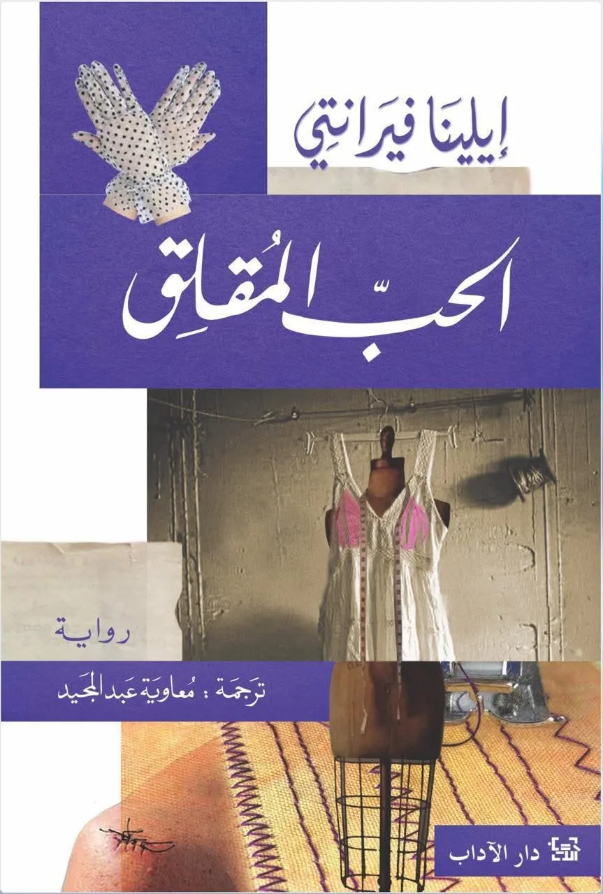 أول أعمال إيلينا فيرانتي: صدور النسخة العربية من رواية “الحب المقلق” أول أعمال إيلينا فيرانتي: صدور النسخة العربية من رواية “الحب المقلق”