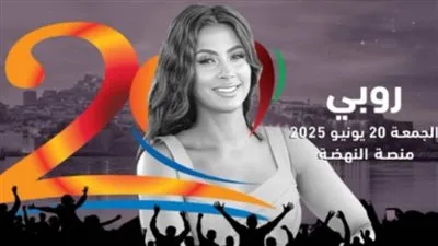 20 يونيو.. معلومات عن عرض روبي في مهرجان موازين 20 يونيو.. معلومات عن عرض روبي في مهرجان موازين