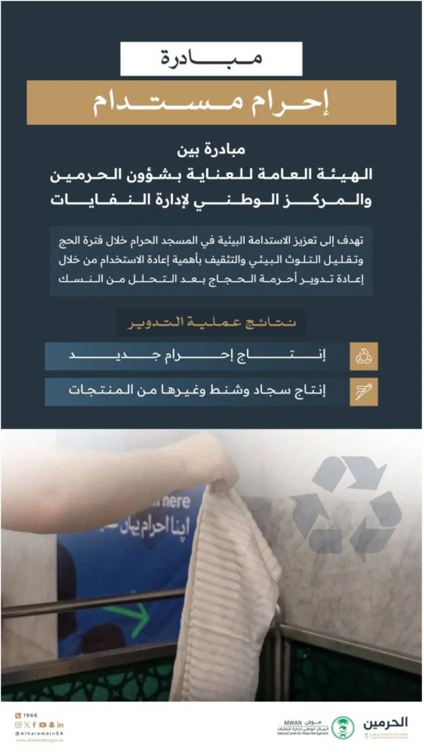 الهيئة العامة للحرمين الشريفين تطلق مبادرة الإحرام المستدام الهيئة العامة للحرمين الشريفين تطلق مبادرة الإحرام المستدام