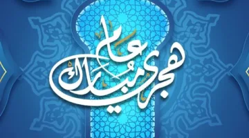 تاريخ إجازة رأس السنة الهجرية 2025 في مصر | معلومات حول عطلة رأس السنة