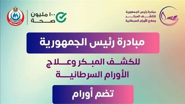 الصحة: إجراء فحوصات مجانية لـ 11 مليون شخص في إطار مبادرة الكشف عن السرطان الصحة: إجراء فحوصات مجانية لـ 11 مليون شخص في إطار مبادرة الكشف عن السرطان