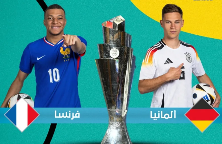 اليوم… مواجهة بين ألمانيا وفرنسا في دوري الأمم الأوروبية اليوم… مواجهة بين ألمانيا وفرنسا في دوري الأمم الأوروبية