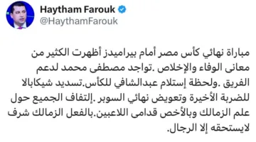 هيثم فاروق: الزمالك تكريم يُستحق فقط من رجال حقيقيين.