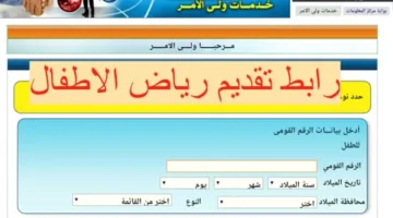 كيفية التحقق من نتائج تسجيل رياض الأطفال في المدارس التجريبية من خلال بوابة الخدمات التعليمية؟