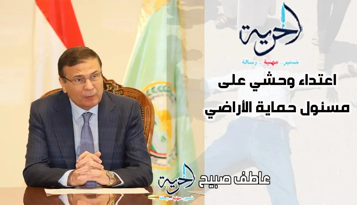 إجراءات وزير الزراعة عقب الاعتداء العنيف على مسؤول حماية الأراضي الزراعية في سوهاج إجراءات وزير الزراعة عقب الاعتداء العنيف على مسؤول حماية الأراضي الزراعية في سوهاج