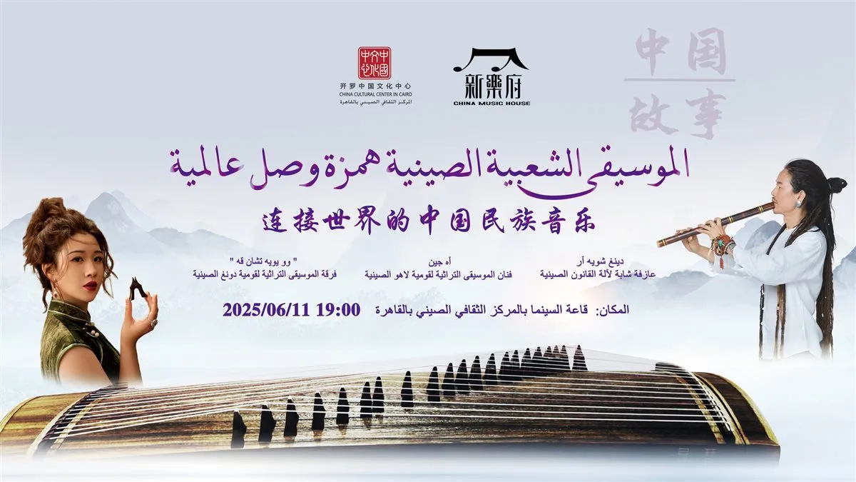 ندوة عن الموسيقى التقليدية الصينية في المركز الثقافي الصيني يوم الأربعاء المقبل ندوة عن الموسيقى التقليدية الصينية في المركز الثقافي الصيني يوم الأربعاء المقبل